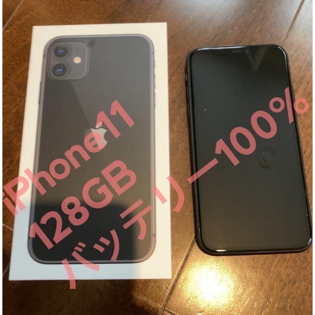 iPhone11 ブラック128GB SIMフリー バッテリー良好 最大100%