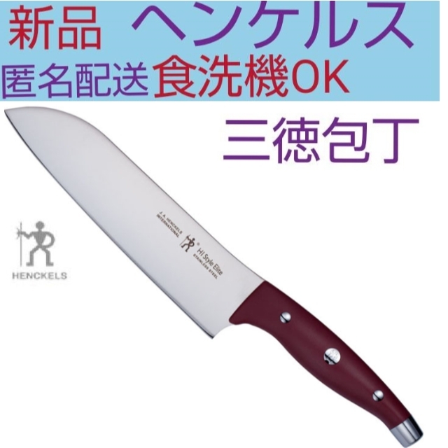 Zwilling J.A. Henckels(ツヴィリングジェイエーヘンケルス)のヘンケルス HIスタイル エリート 三徳包丁 ボルドー ステンレス 食洗機OK インテリア/住まい/日用品のキッチン/食器(調理道具/製菓道具)の商品写真