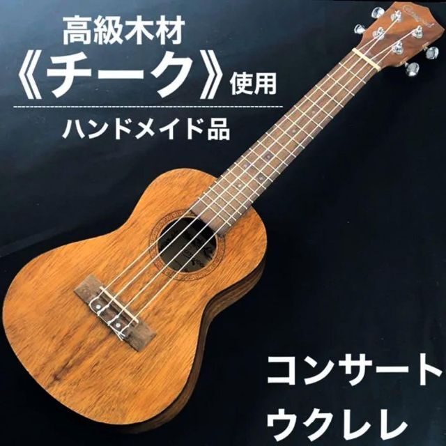 camwood】インドネシア製 ハンドメイド・コンサートウクレレ【チーク材