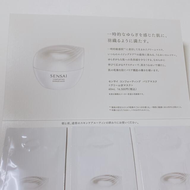 センサイ　SENSAI コンフォーティング　バリアマスク　サンプル　試供品3袋