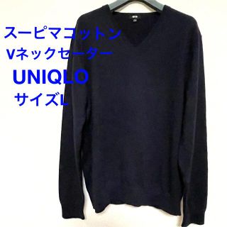 ユニクロ(UNIQLO)のスーピマコットンVネックセーター（長袖）　UNIQLO(ニット/セーター)