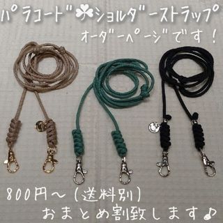 《オーダーページ》パラコード　ショルダーストラップ　斜め掛け　ハンドメイド❦(ネックストラップ)