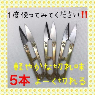 大好評！！切れ味抜群！！にぎりバサミ 糸切りばさみ 5本セット(その他)