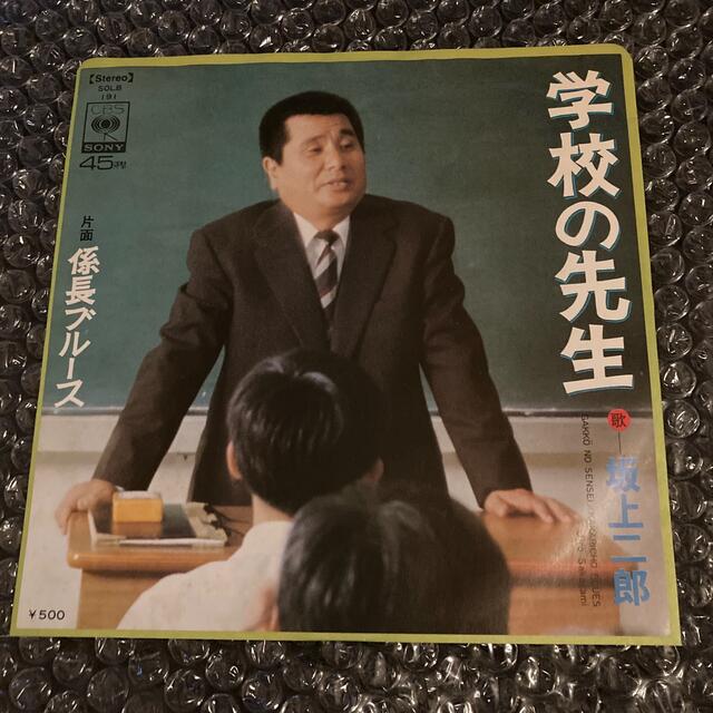 坂上二郎　学校の先生　邦楽　レコード エンタメ/ホビーのタレントグッズ(お笑い芸人)の商品写真