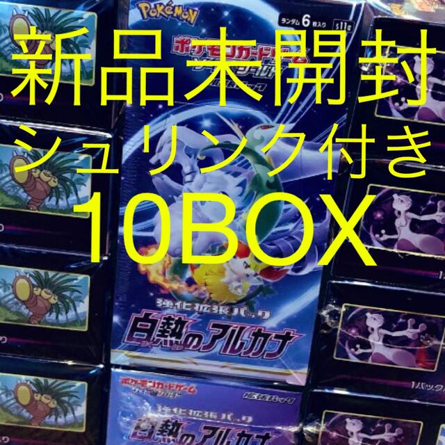 新品未開封　ポケモンカードゲーム　白熱のアルカナ　シュリンク付き10BOX