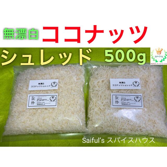 ココナッツシュレッド(無漂白) 500g 食品/飲料/酒の食品(菓子/デザート)の商品写真