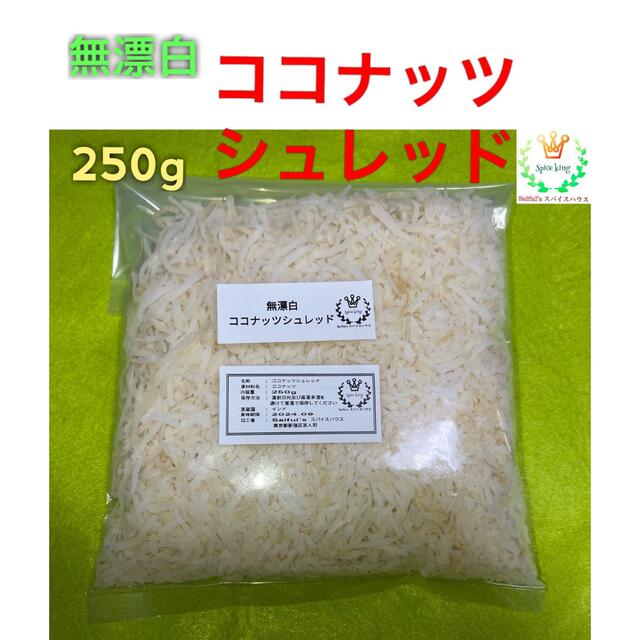 ココナッツシュレッド(無漂白) 250g 食品/飲料/酒の食品(菓子/デザート)の商品写真