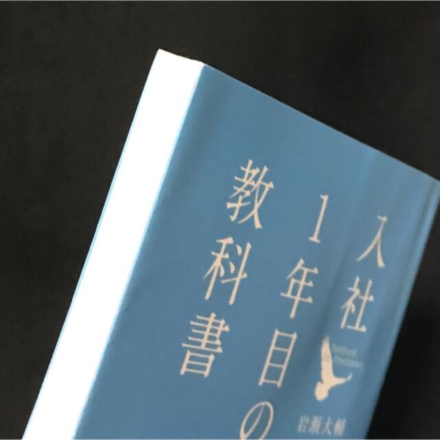 入社１年目の教科書 エンタメ/ホビーの本(その他)の商品写真