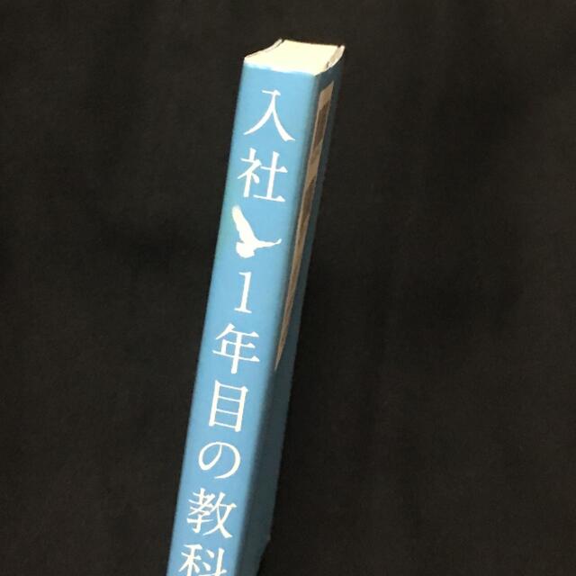 入社１年目の教科書 エンタメ/ホビーの本(その他)の商品写真