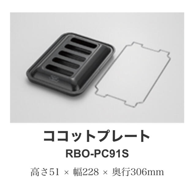 Rinnai - RBO-PC91S リンナイ ココットプレート 標準幅グリルタイプ Rinnaiの通販 by 二重丸|リンナイならラクマ Rinnai - RBO-PC91S リンナイ ココットプレート 標準幅グリルタイプ Rinnaiの通販 by 二重丸|リンナイならラクマ