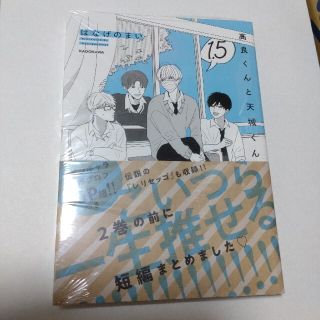 カドカワショテン(角川書店)の高良くんと天城くん １．５　はなげのまい(ボーイズラブ(BL))