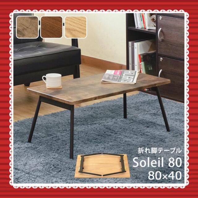 折れ脚テーブル　Soleil　80　ABR/OAK/WAL