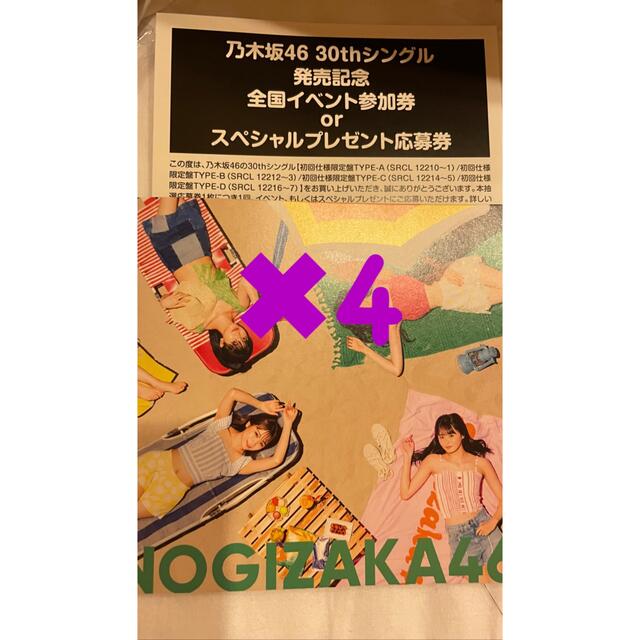 乃木坂46 好きというのはロックだぜ　応募券×4