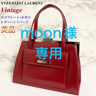 サンローラン(Saint Laurent)の【美品】YVES SAINT LAURENT がま口 レザーハンドバッグ(ハンドバッグ)