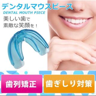 大人気◆最安値◆ マウスピース  矯正 歯ぎしり対策◆ブルー色(口臭防止/エチケット用品)