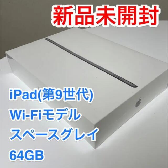 タブレット【新品未開梱未使用】Apple iPad 第9世代 64GB スペースグレイ