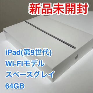 アイパッド(iPad)の【新品未開梱未使用】Apple iPad 第9世代 64GB スペースグレイ(タブレット)