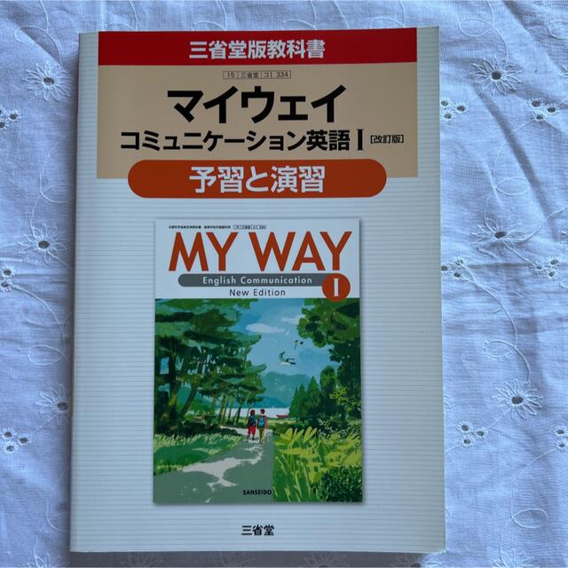 マイウェイコミュニケーション英語1「改訂版」予習と演習―三省堂版教科書 教科書… エンタメ/ホビーの本(語学/参考書)の商品写真