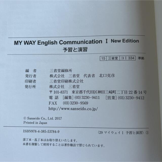 マイウェイコミュニケーション英語1「改訂版」予習と演習―三省堂版教科書 教科書… エンタメ/ホビーの本(語学/参考書)の商品写真