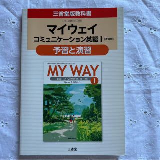 マイウェイコミュニケーション英語1「改訂版」予習と演習―三省堂版教科書 教科書…(語学/参考書)