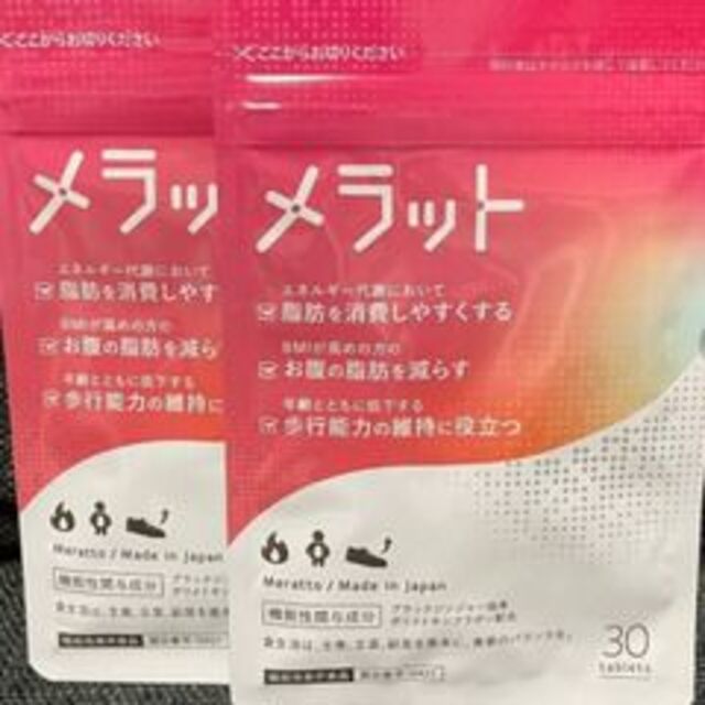 メラット30粒 (約1ヶ月分)×2袋セット！ コスメ/美容のダイエット(ダイエット食品)の商品写真