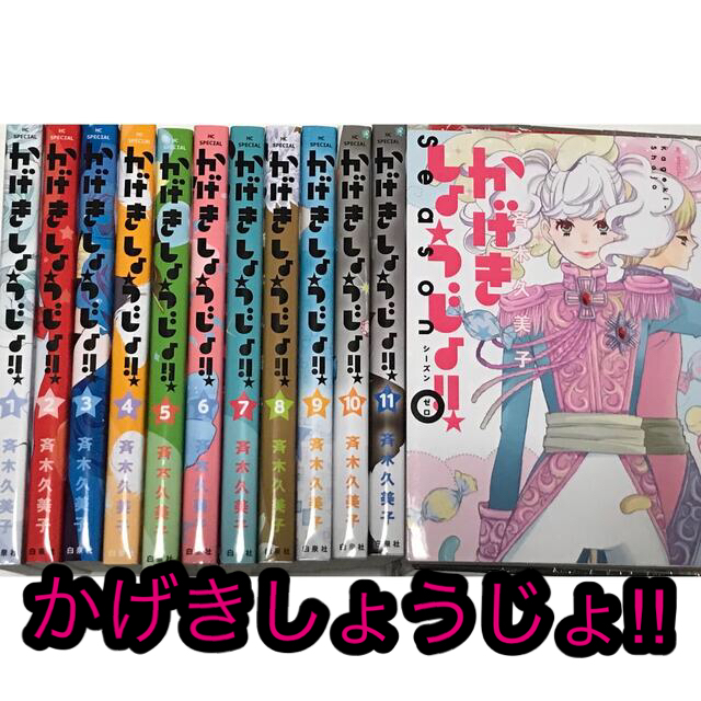 人気漫画『かげきしょうじょ‼︎』漫画　シーズンゼロ 0〜11巻 セット　コミック | フリマアプリ ラクマ