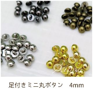 足付きミニ丸ボタン 4mm 10個(各種パーツ)