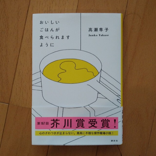 講談社(コウダンシャ)のおいしいごはんが食べられますように エンタメ/ホビーの本(文学/小説)の商品写真