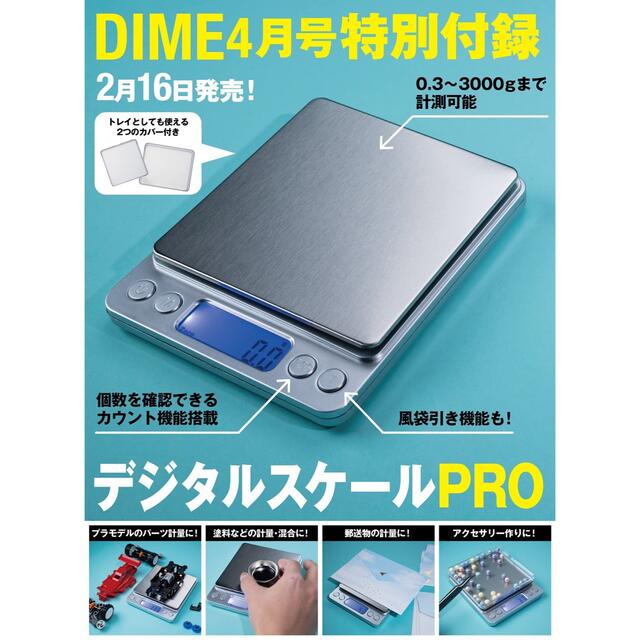 小学館(ショウガクカン)のDIME 4月号 付録 デジタルスケールPRO インテリア/住まい/日用品のキッチン/食器(調理道具/製菓道具)の商品写真