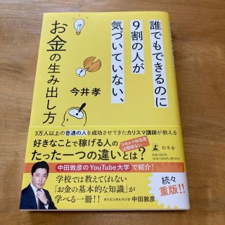 ゲントウシャ(幻冬舎)の誰でもできるのに９割の人が気づいていない、お金の生み出し方(ビジネス/経済)