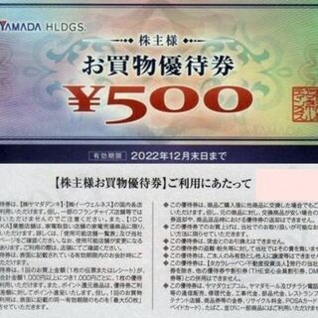 ヤマダ電機 YAMADA 株主優待券 5000円分 有効期限2022年12月末日の通販