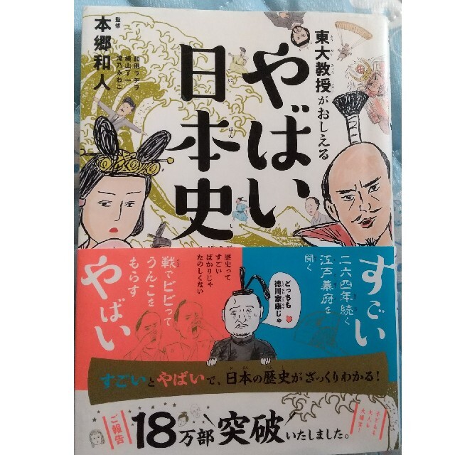 東大教授がおしえるやばい日本史 エンタメ/ホビーの本(その他)の商品写真