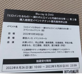 ヒロインたるもの！購入者限定イベントチケット優先販売申込券(声優/アニメ)