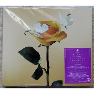 あいみょん「おいしいパスタがあると聞いて【初回限定盤2CD】」(ポップス/ロック(邦楽))