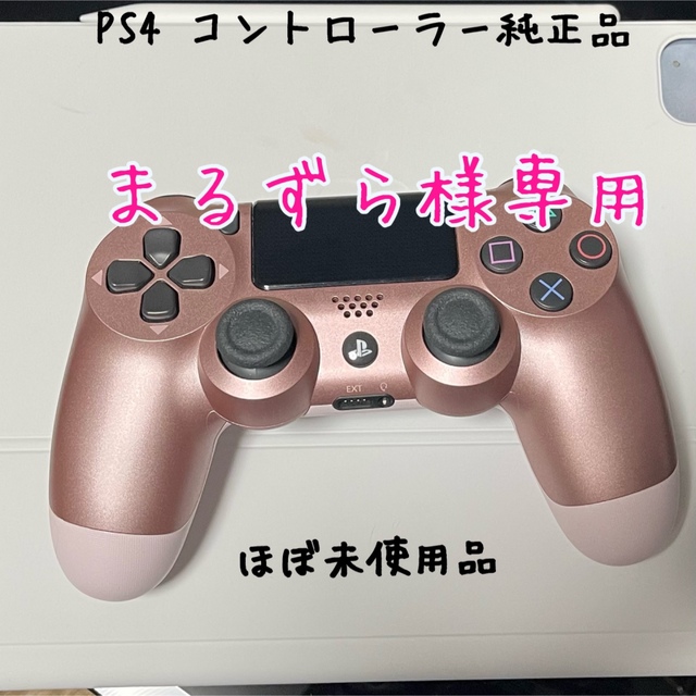 PlayStation4(プレイステーション4)の【まるずら様専用】PS4 純正コントローラー ローズゴールド エンタメ/ホビーのゲームソフト/ゲーム機本体(その他)の商品写真