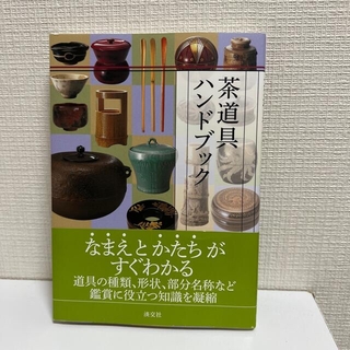 茶道具ハンドブック(趣味/スポーツ/実用)