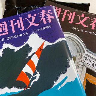 週刊文春 2022年 9/1号　8\18.25号(ニュース/総合)