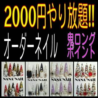 鬼ポ☆オーダーネイル2000円やり放題！