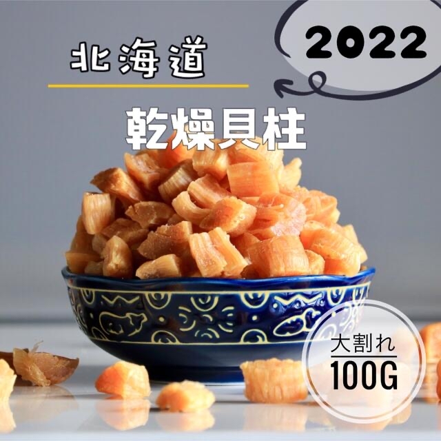 ホタテ貝柱　北海道産乾燥帆立貝柱　割れ品（B2）100g　貝柱　加工食品