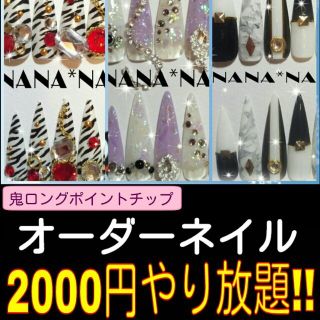 鬼ポ☆オーダーネイル2000円やり放題！