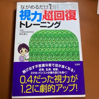 タカラジマシャ(宝島社)のながめるだけ１分！視力超回復トレ－ニング(健康/医学)