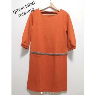 ユナイテッドアローズグリーンレーベルリラクシング(UNITED ARROWS green label relaxing)の新品　グリーンレーベルリラクシング　ワンピース　38(ひざ丈ワンピース)