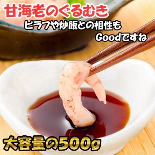 【山盛り】ぐるむき甘海老【混載１万円以上で送料無料】(魚介)