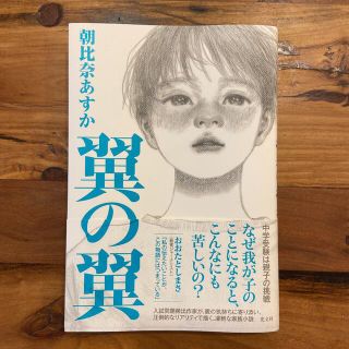 翼の翼 朝比奈あすか(文学/小説)