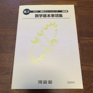 河合塾　数学基本事項集(語学/参考書)