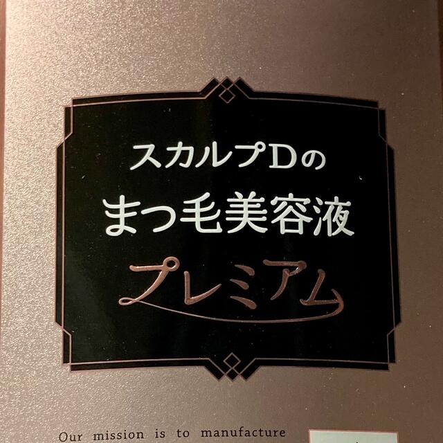 ★スカルプDのまつ毛美容液　プレミアム4ml【新品未使用】人気のアイケア！2本★ 4