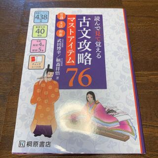 読んで見て覚える古文攻略マストアイテム７６ 常識・文法・和歌(語学/参考書)