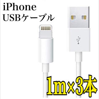アイフォーン(iPhone)の値下げ‼️【送料無料】iPhone USBケーブル 1m 3本 充電  高品質(バッテリー/充電器)