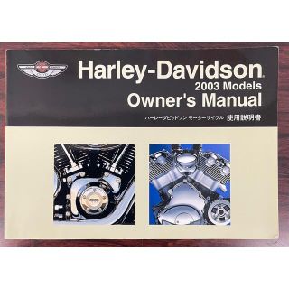 ハーレーダビッドソン(Harley Davidson)のハーレー取扱説明書　2003(カタログ/マニュアル)