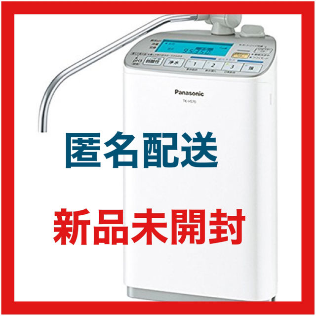 特価商品 Panasonic TK-HS70-W パールホワイト 還元水素水生成器 匿名配送⭐️パナソニック 浄水機